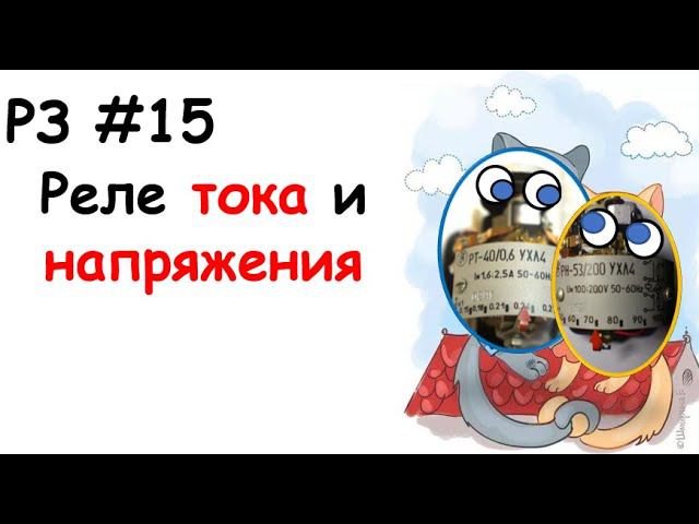 РЗ #15 Реле тока и напряжения смотреть онлайн