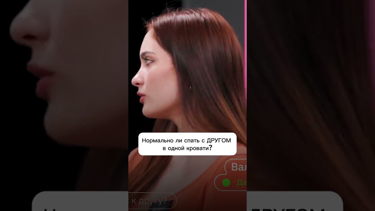 Нормально ли спать с ДРУГОМ в одной кровати? #дружба #отношения #психология #данет смотреть онлайн