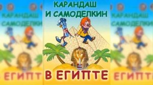 Карандаш и Самоделкин в Египте / Сказка / Аудиосказка