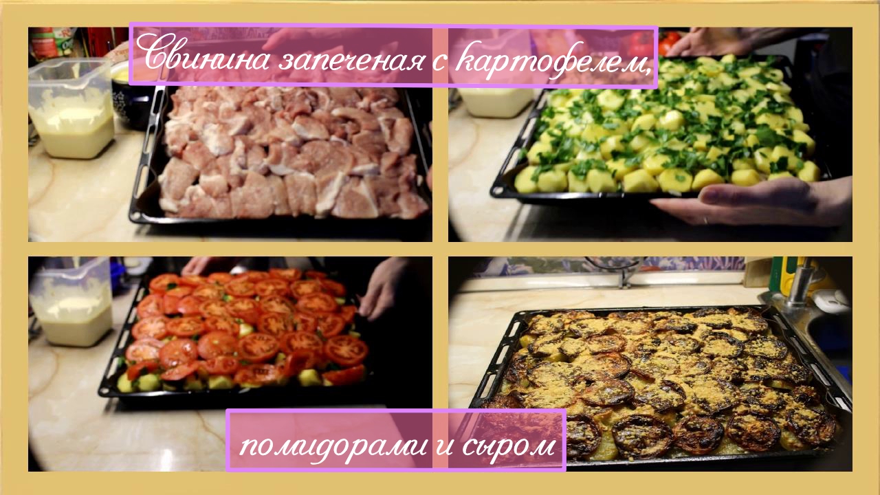 Свинина запеченая с картофелем, помидорами и сыром