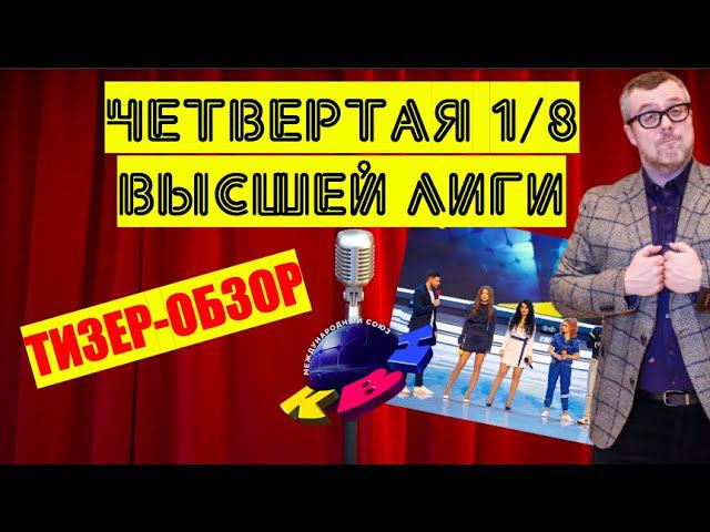 КВН-2020. Четвертая 1/8 Высшей лиги. ТИЗЕР-ОБЗОР. Спойлеры! смотреть онлайн