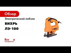 Электрический лобзик Вихрь