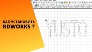 Как установить RDWorks? На компьютер чтобы работал лазерный станок