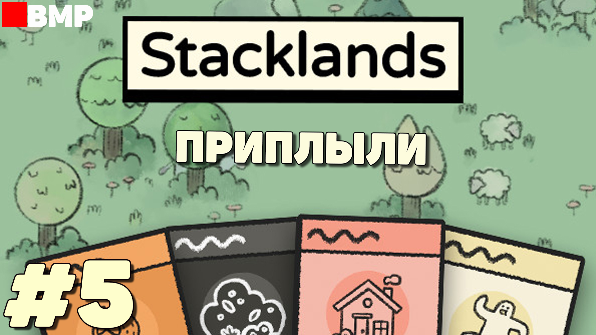Stacklands - Приплыли - Неспешное прохождение #5