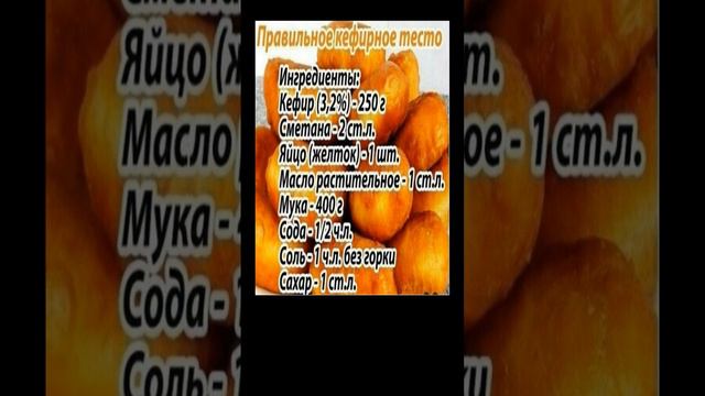 ПРАВИЛЬНОЕ КЕФИРНОЕ ТЕСТО/ РЕЦЕПТ смотреть онлайн