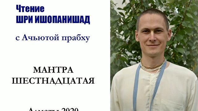 18/05/2020 Шри Ишопанишад с Ачьютой прабху - Мантра шестнадцатая смотреть онлайн
