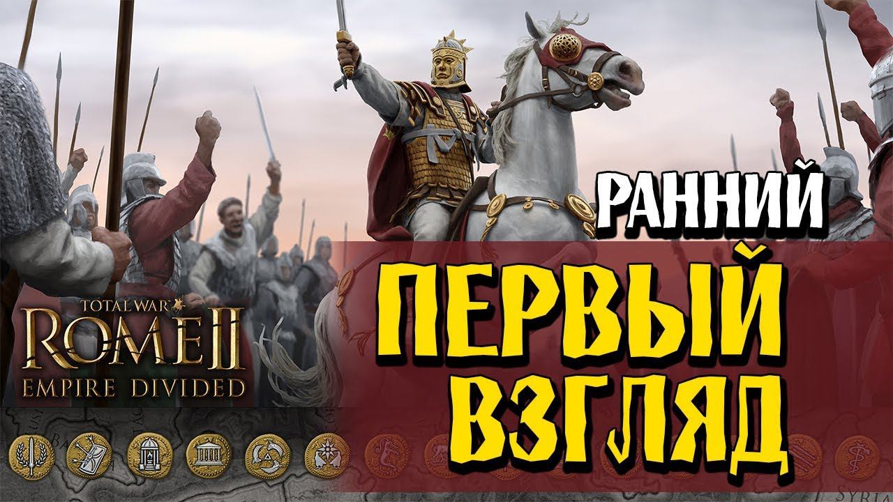 Расколотая империя Total War ROME II - Empire Divided Первый Взгляд и обзор дополнения смотреть онлайн