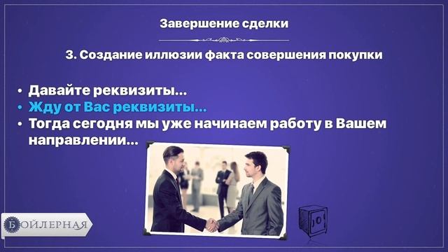 Завершение сделки в B2B продажах
