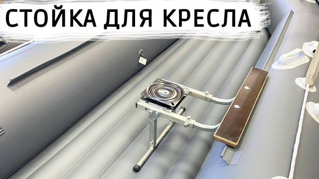 Стойка для кресла в лодку смотреть онлайн