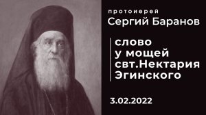 СЛОВО У МОЩЕЙ СВТ.НЕКТАРИЯ ЭГИНСКОГО. ПРОТ.СЕРГИЙ БАРАНОВ. 3.02.2022