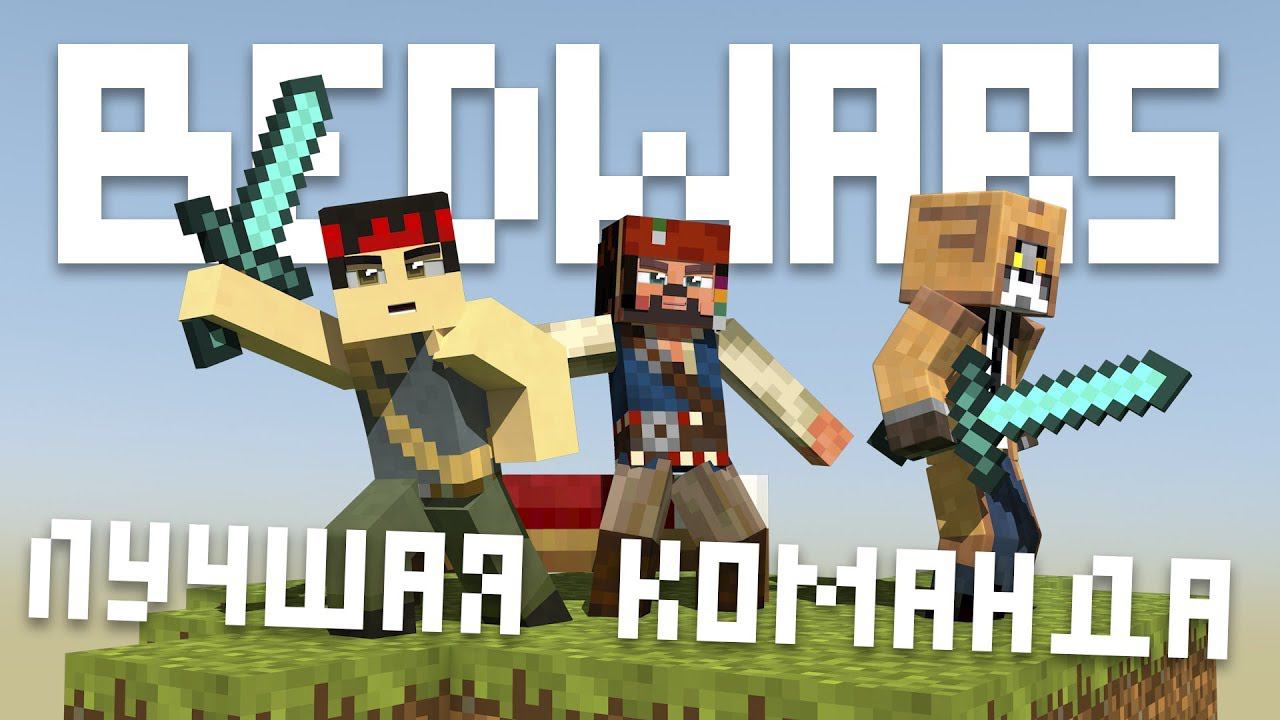 НЕПОБЕДИМАЯ КОМАНДА BEDWARS [Minecraft Hypixel] смотреть онлайн