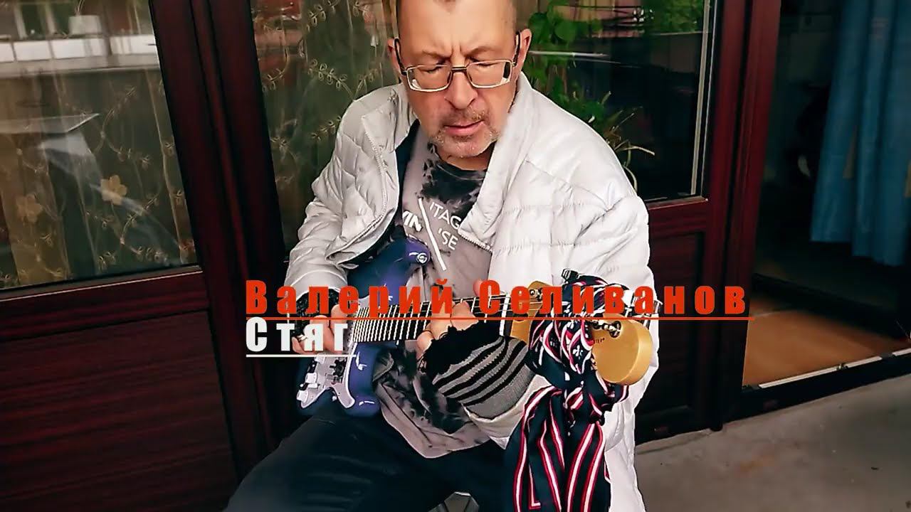 Валерий Селиванов - Стяг (Elektro Kurz Version)