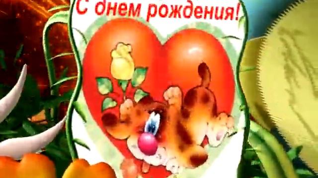 С днем рождение мой песик ! смотреть онлайн