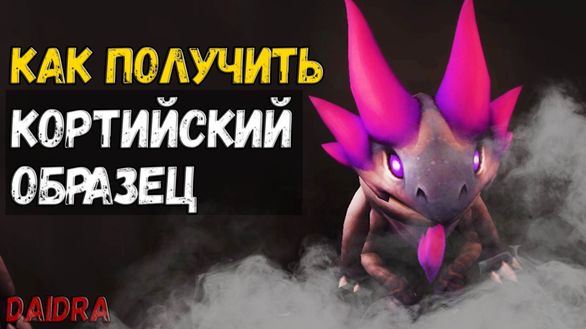 Кортийский образец [ПИТОМЕЦ]  - WoW Shadowlands