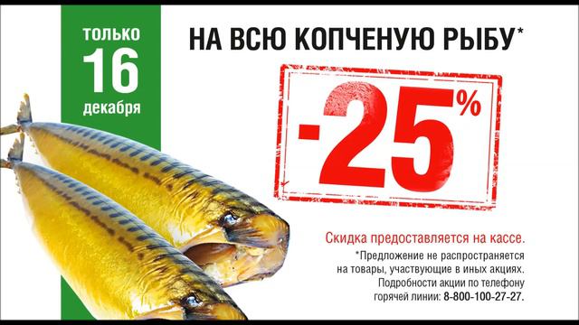 Скидка 20% на всю копченую рыбу в Вологде смотреть онлайн
