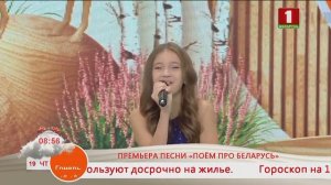 Добрай ранiцы, Беларусь! Премьера песни «Поём про Беларусь» Ангелина Волкова