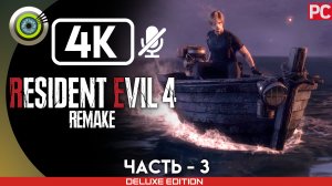 «Озеро» | Прохождение Resident Evil 4 Remake ? Без комментариев — Часть 3