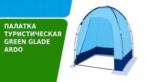 Обзор палатки Green Glade Ardo
