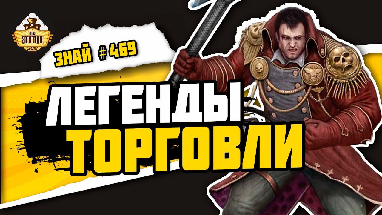 Династии Вольных торговцев | Знай #469 | Warhammer 40000 смотреть онлайн