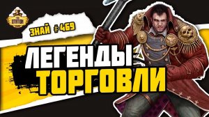 Династии Вольных торговцев | Знай #469 | Warhammer 40000