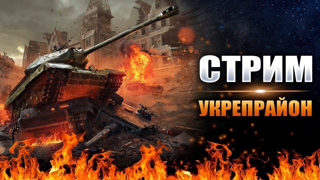 Укрепрайон кланом B-WIN. Подготовка к ивенту. смотреть онлайн