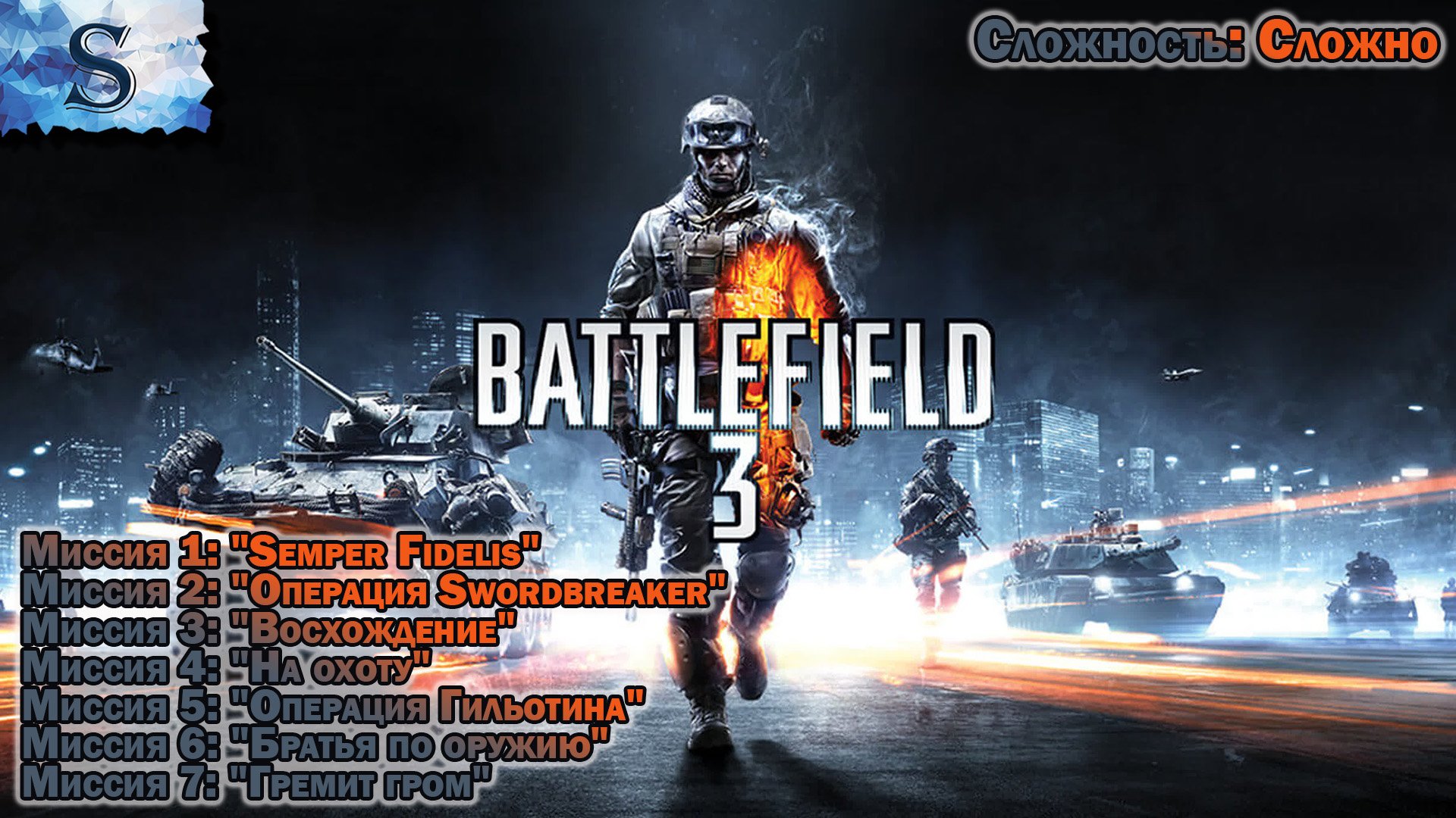 Battlefield 3 прохождение кампании #1 ● Сложность: сложно ● walkthrough ● #Battlefield #game
