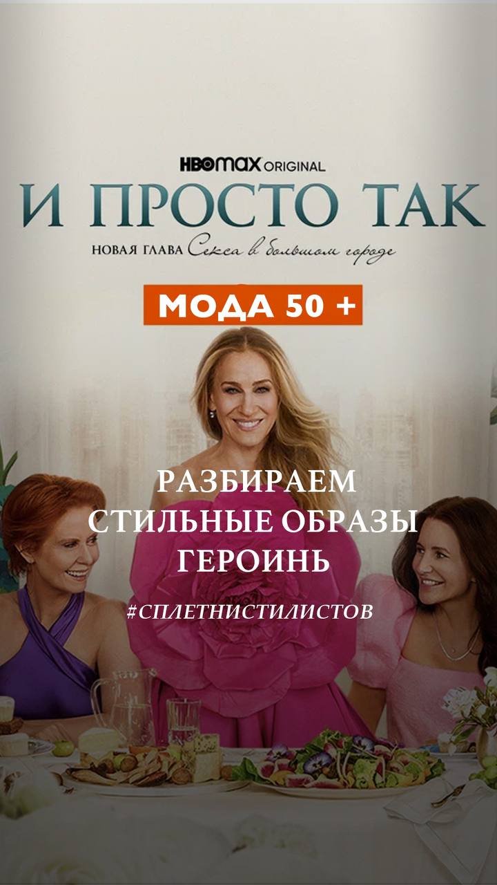 Мода 50 Разбираем стильные образы героинь сериала И просто так. Сплетни стилистов