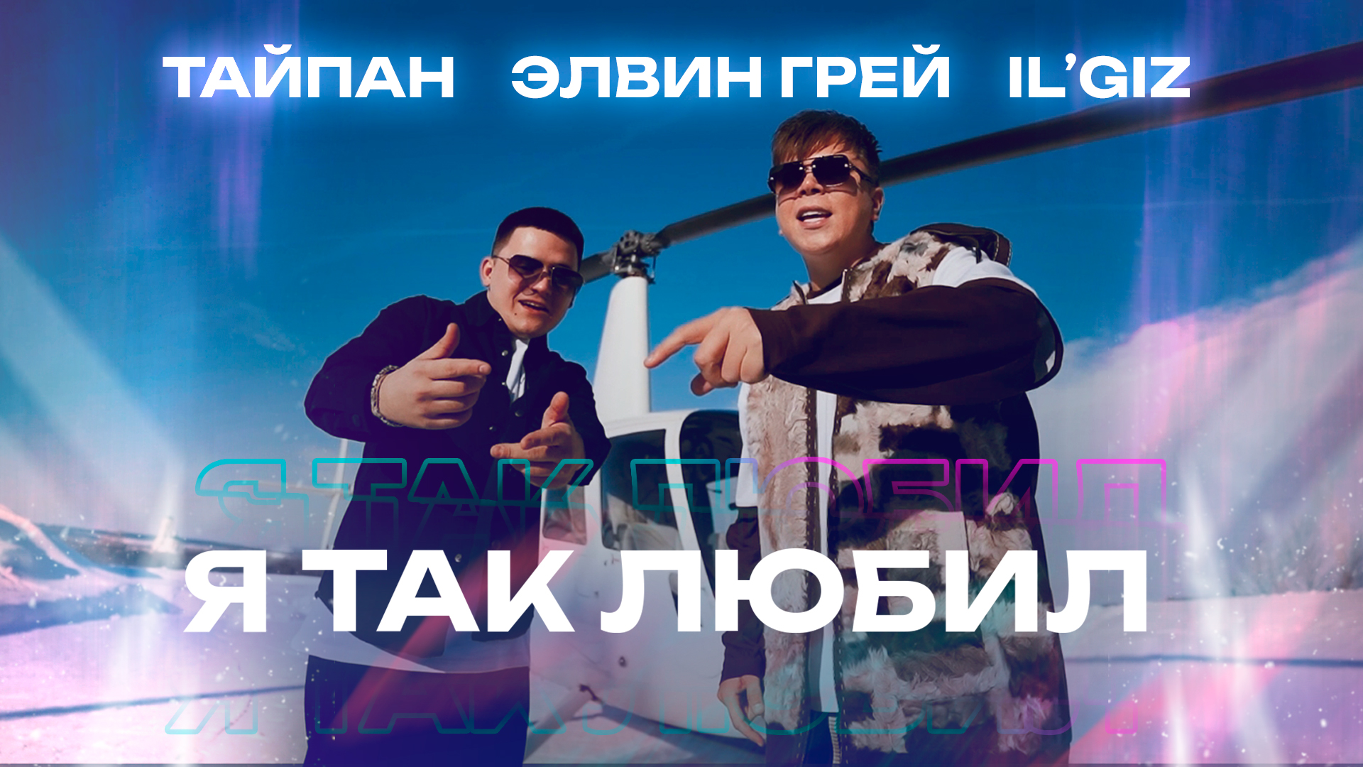 ТАЙПАН, ЭЛВИН ГРЕЙ, IL’GIZ - Я так любил | Премьера | Mood video смотреть онлайн