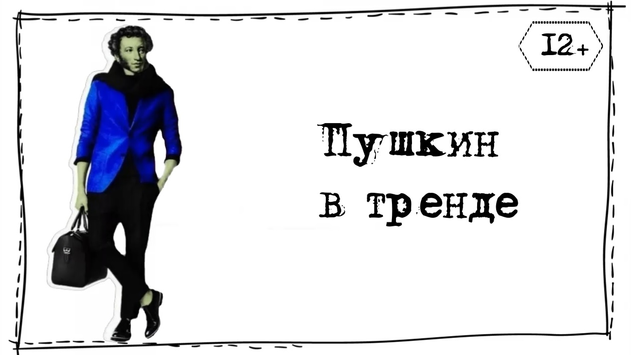 Пушкин в тренде смотреть онлайн