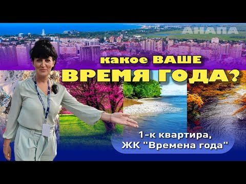 А какое ваше время года? #анапа #купитьквартиру #квартирауморя #жильеуморя смотреть онлайн