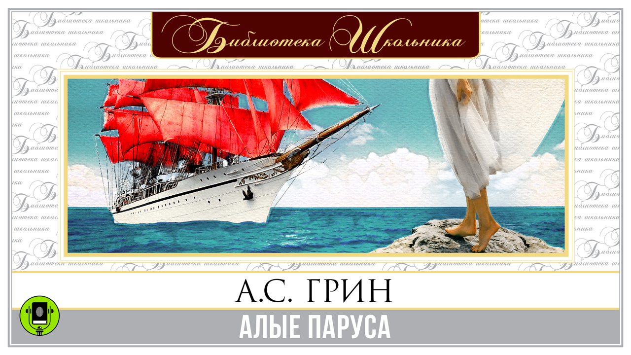 А. ГРИН «АЛЫЕ ПАРУСА». Аудиокнига. Читает Александр Белый смотреть онлайн