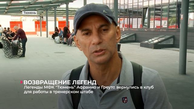 Афранио и Греуто - в МФК "Тюмень"! Встретили легендарных бразильцев в аэропорту смотреть онлайн