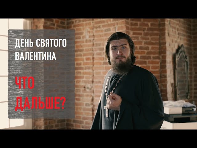 «День святого Валентина». Что дальше? смотреть онлайн