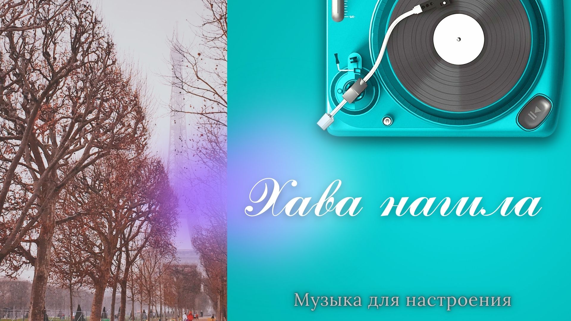 Хава нагила