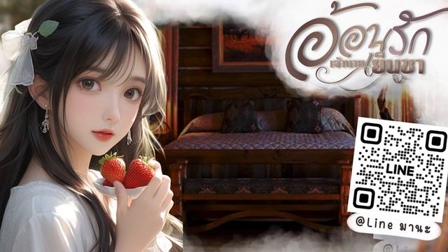 นิยายเสียง อ้อนรักเจ้านายเย็นชา EP.32 บอกรักพันครั้ง смотреть онлайн