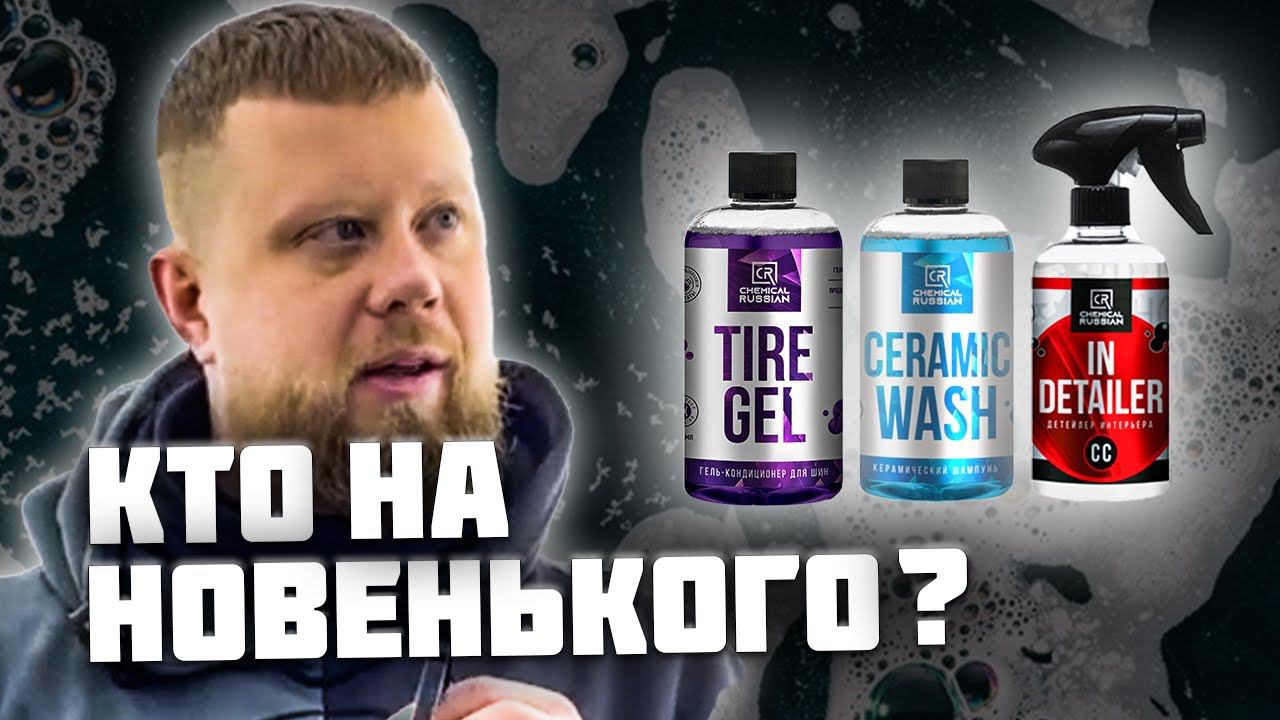 Обзор Chemical Russian - Ceramic Wash, Tire Gel и In Detailer смотреть онлайн