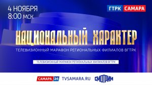 СМОТРИМ 4 НОЯБРЯ! ВСЕРОССИЙСКИЙ МУЛЬТИМЕДИЙНЫЙ МАРАФОН "НАЦИОНАЛЬНЫЙ ХАРАКТЕР" // АНОНС РОССИЯ 1