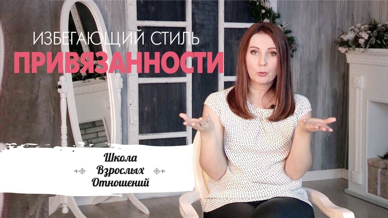 Избегающий стиль привязанности - какой он? || Индивидуальные стили привязанности || Яна Катаева 18+ смотреть онлайн