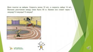 4 класс  Задачи на движение в одном направлении