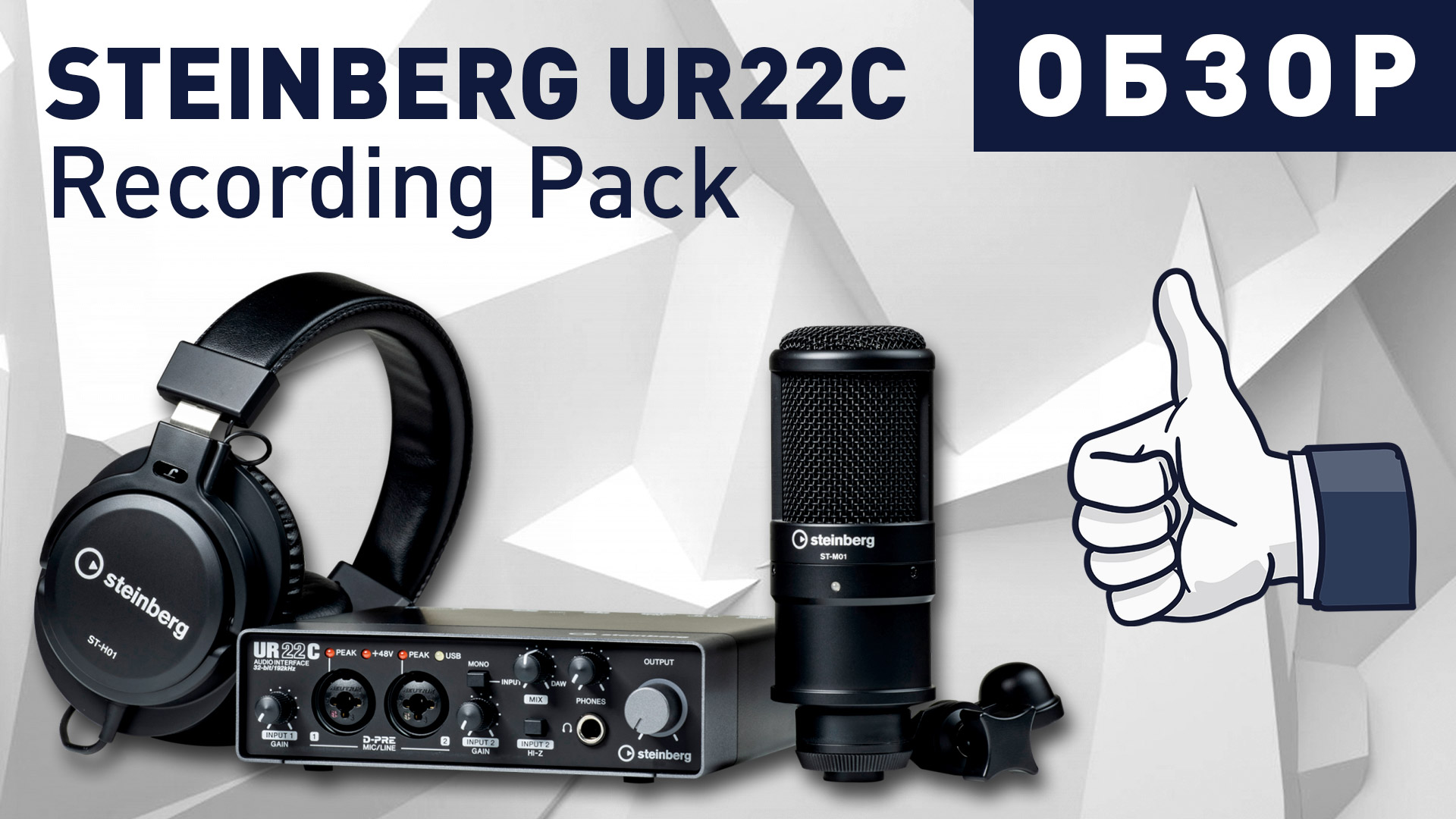 Лучший комплект для звукозаписи в 2020 - ОБЗОР Steinberg UR22C Recording Pack смотреть онлайн