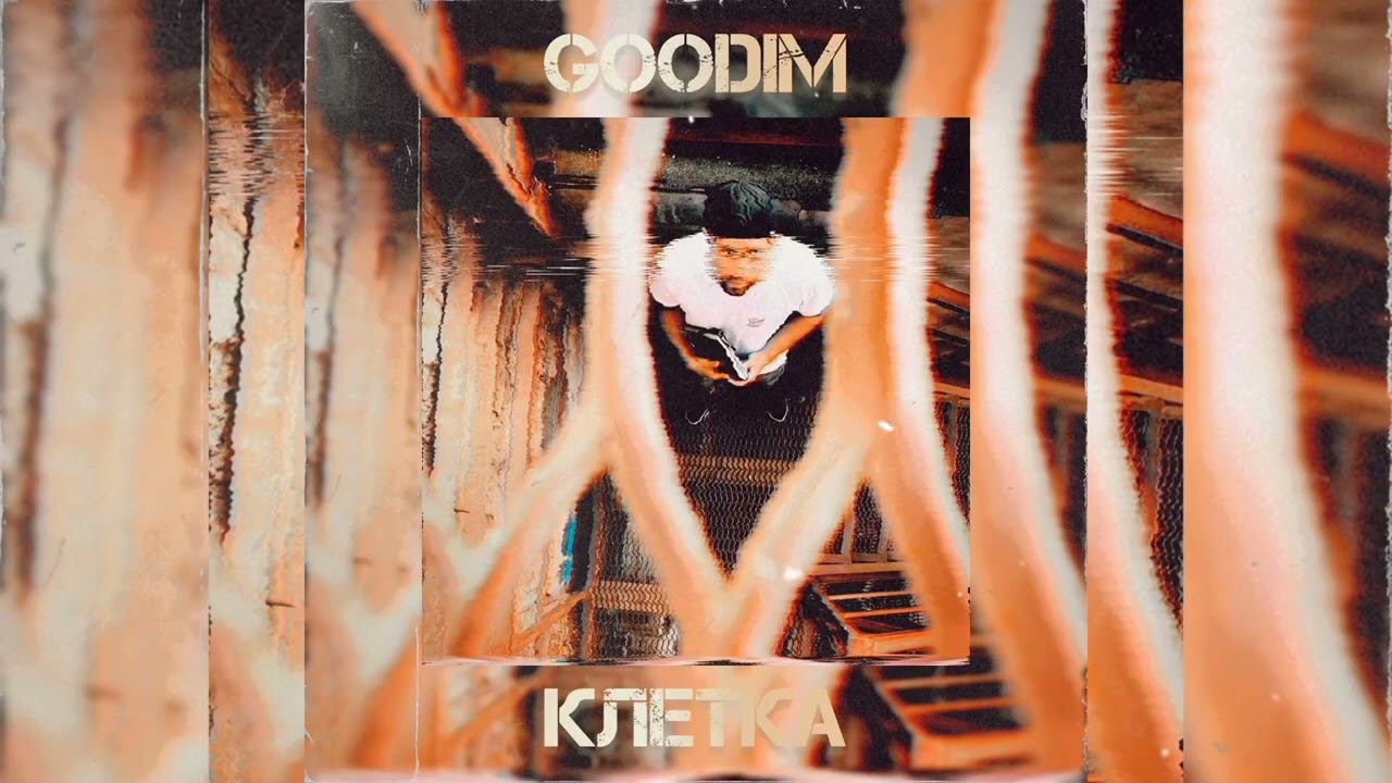 GOODIM - Клетка