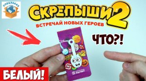 СКРЕПЫШИ 2 Белый Секретный Нашёл! Магнит Акция Распаковка Обзор | СПЕЦЗАКАЗ