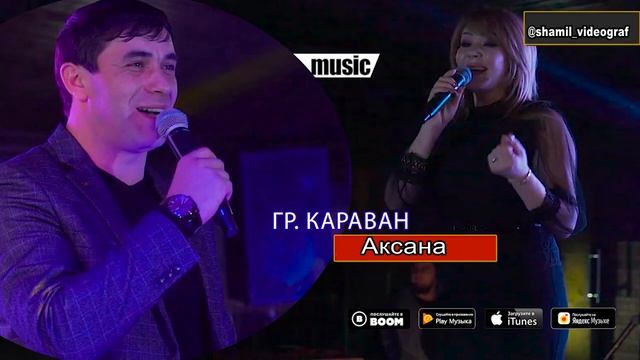 гр Караван Аксана Новинка 2020г. смотреть онлайн