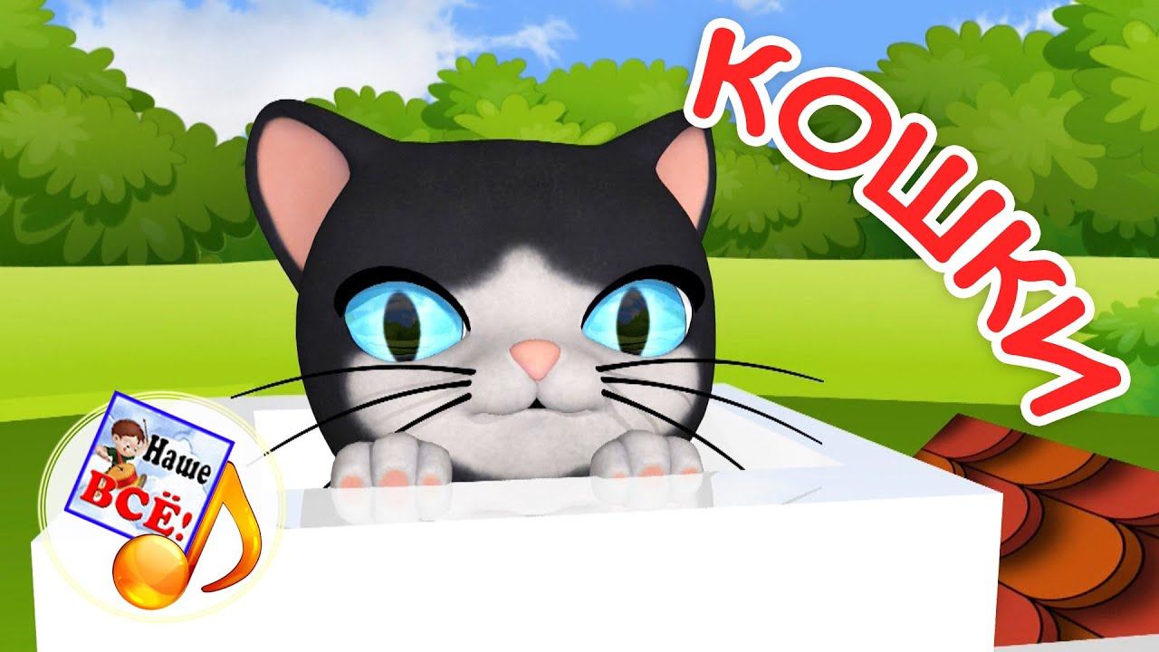 КОШКИ. Мульт-песенка для детей. Наше всё! смотреть онлайн