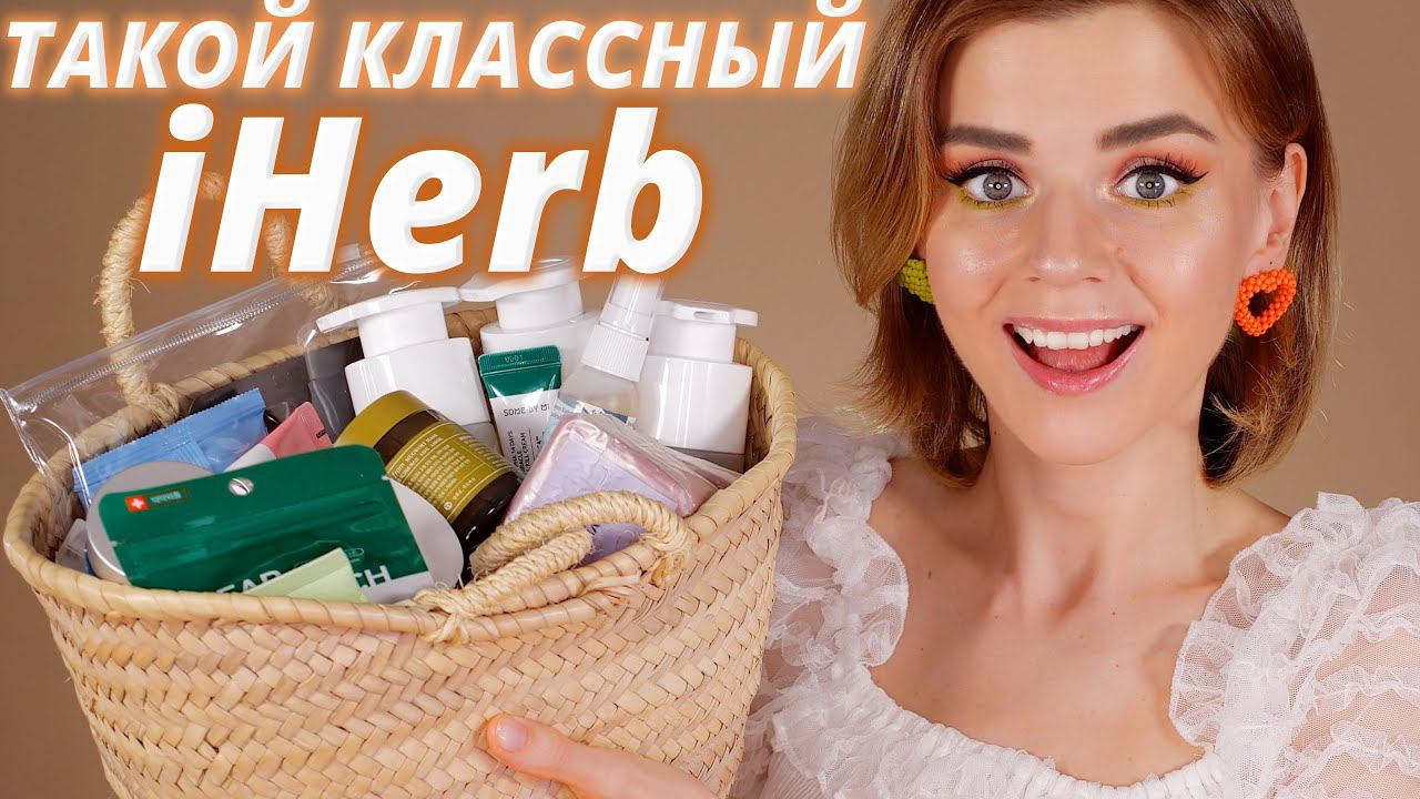 Очень УДАЧНЫЕ ПОКУПКИ с IHERB! | Айхерб смотреть онлайн