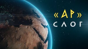 Слог-слово «АР»? Этимология слова - праязык