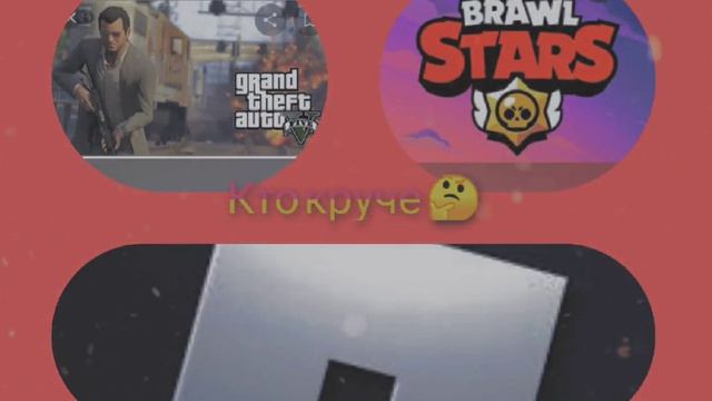 Кто круче роблокс или brawl stars или GTA 5 ? смотреть онлайн