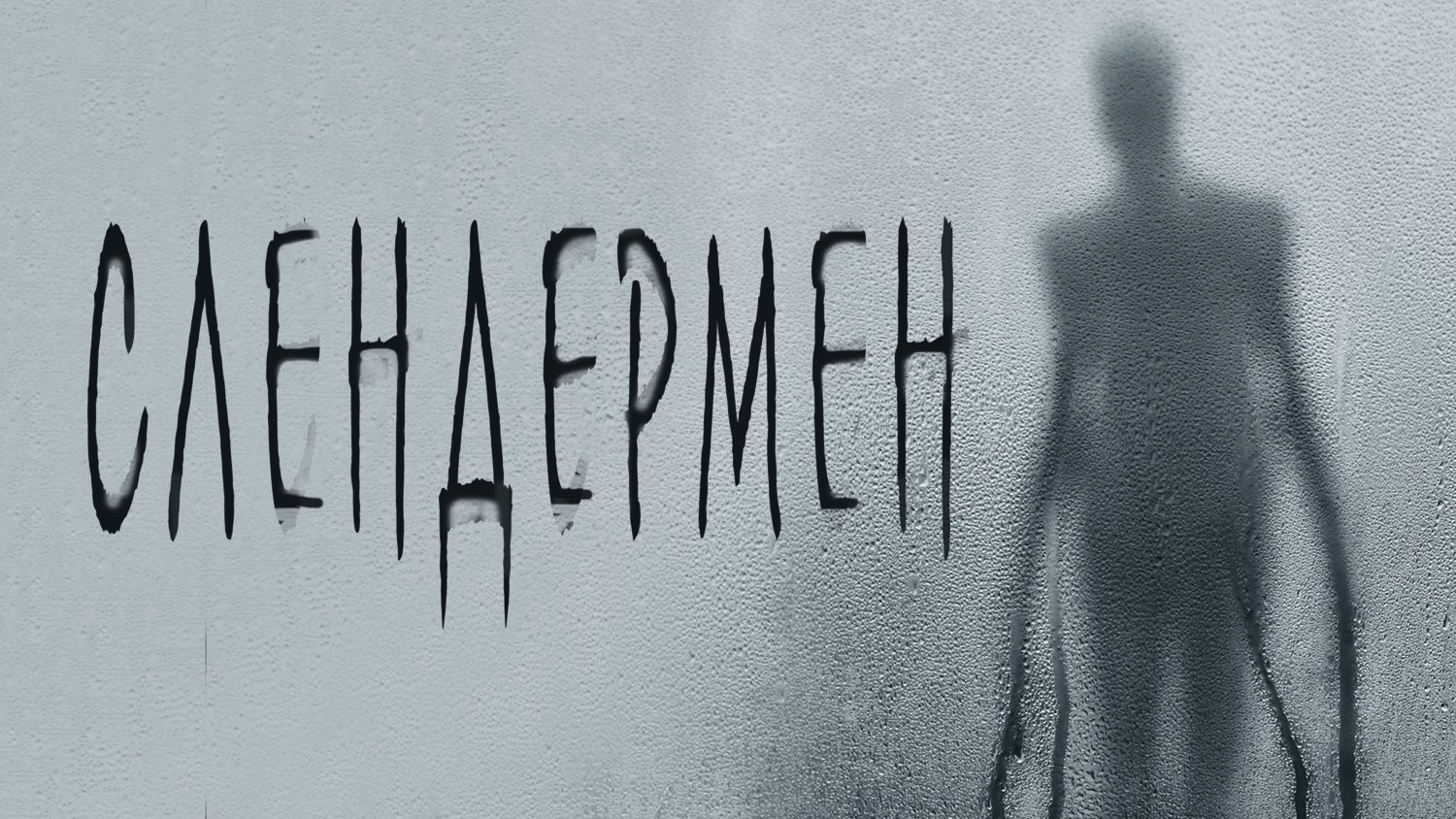 Слендермен | Slender Man (2018) смотреть онлайн