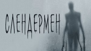 Слендермен | Slender Man (2018)