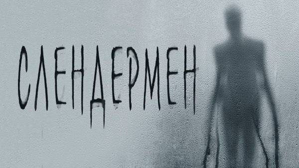Слендермен | Slender Man (2018)